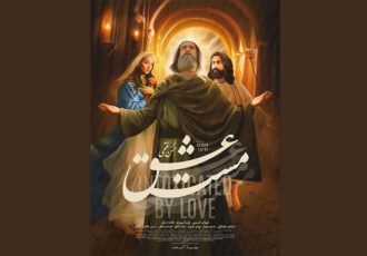 «مست عشق» به اکران آنلاین رسید