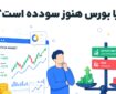 آیا بورس هنوز سودده است؟ آیا بورس هنوز سودده است؟