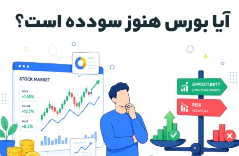 آیا بورس هنوز سودده است؟ آیا بورس هنوز سودده است؟