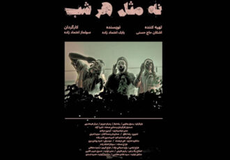 «نه مثل هر شب» مسافر ایتالیا شد