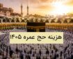 هزینه حج عمره ۱۴۰۵؛ بررسی کامل هزینه ثبت نام، کاروان و مخارج سفر