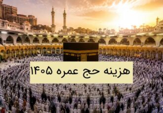 هزینه حج عمره ۱۴۰۵؛ بررسی کامل هزینه ثبت نام، کاروان و مخارج سفر