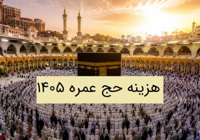 هزینه حج عمره ۱۴۰۵؛ بررسی کامل هزینه ثبت نام، کاروان و مخارج سفر