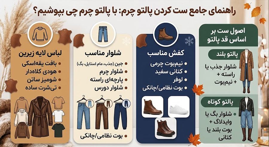 نحوه ست کردن پالتو چرم زنانه