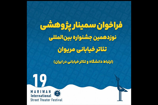 فراخوان سمینار پژوهشی نوزدهمین جشنواره تئاتر خیابانی مریوان منتشر شد فراخوان سمینار پژوهشی نوزدهمین جشنواره تئاتر خیابانی مریوان منتشر شد