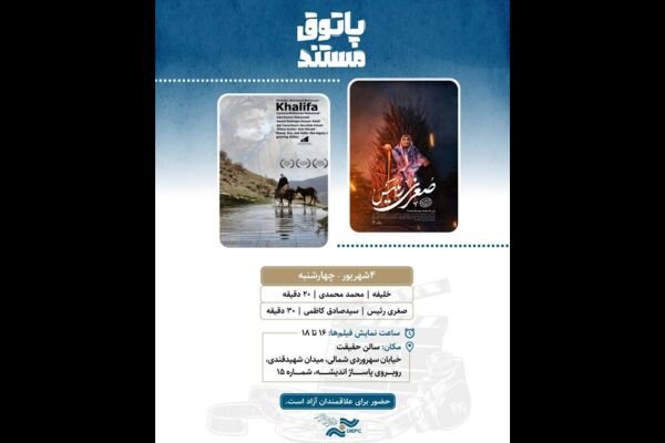 نمایش ۲ مستند در «سالن حقیقت» نمایش ۲ مستند در «سالن حقیقت»