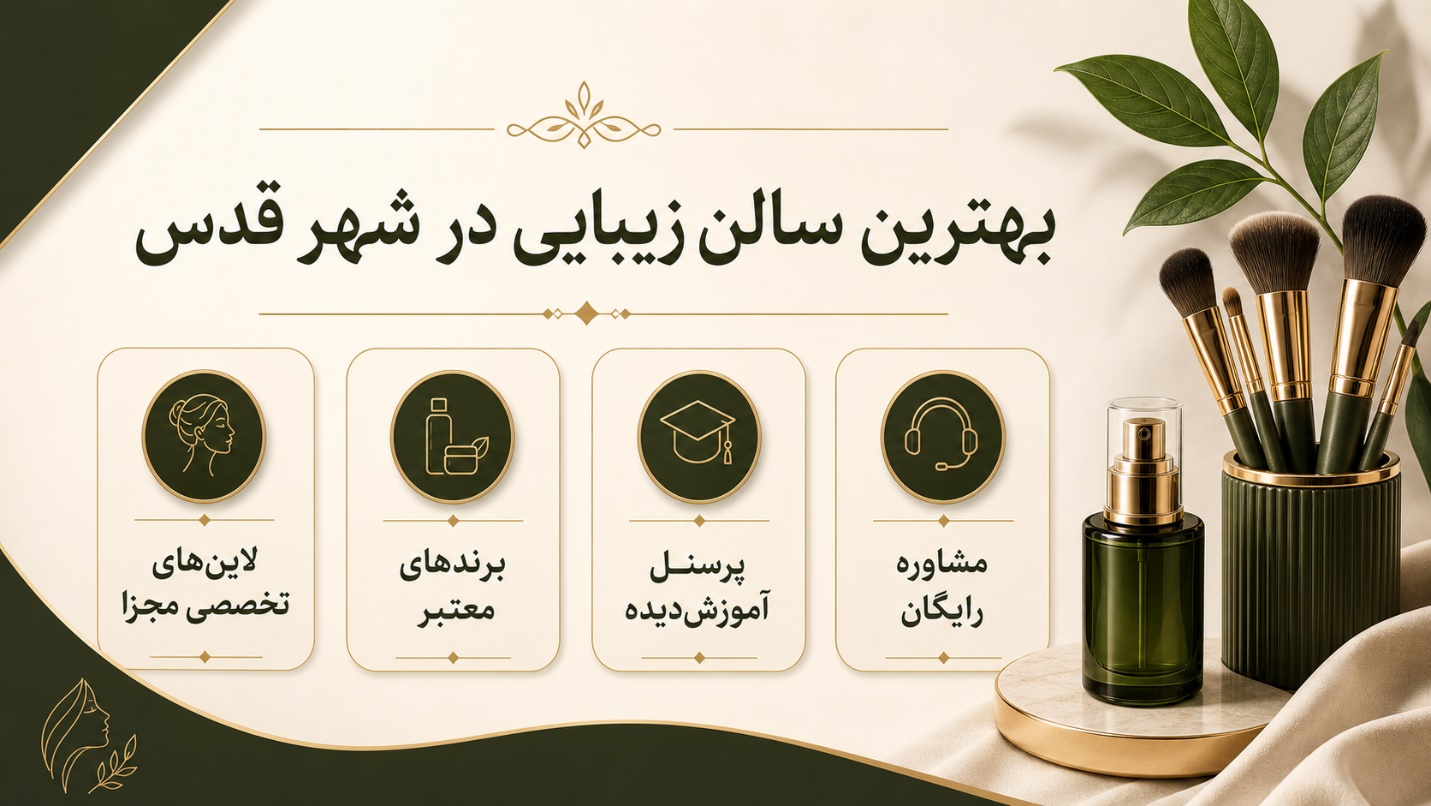 چالش جستجوی خدمات باکیفیت و راهکار برای شهروندان شهر قدس بهترین سالن زیبایی بانوان در شهر قدس
